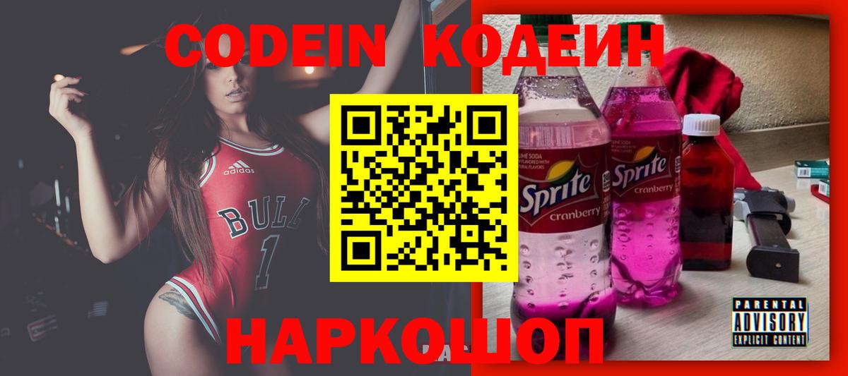 Кодеин Purple Drank  Вход с VPN  Codein напиток Lean (лин)  Гагарин 
