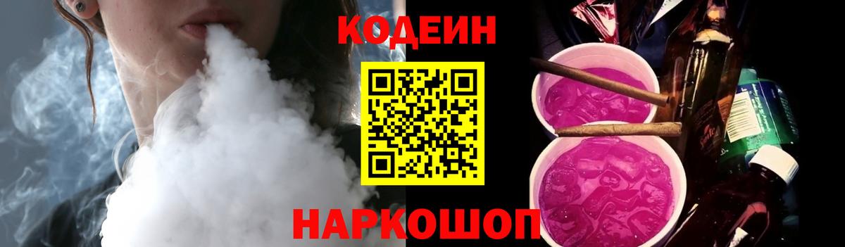 Кодеин Purple Drank Гагарин